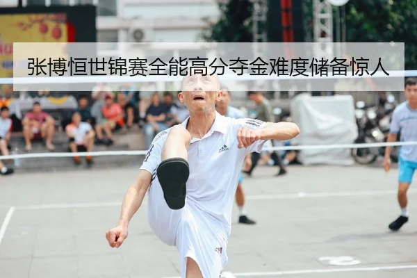 张博恒世锦赛全能高分夺金难度储备惊人