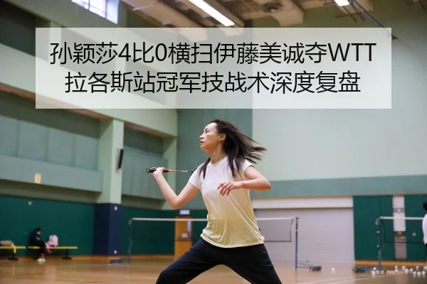 sun-ying-sha-bi-heng-sao-yi-teng-mei-cheng-duo-la-ge-si-zhan-guan-jun-ji-zhan-shu-shen-du-fu-pan-2-305.jpg