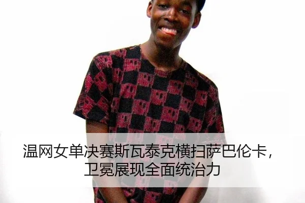 wen-wang-nv-dan-jue-sai-si-wa-tai-ke-heng-sao-sa-ba-lun-ka-wei-mian-zhan-xian-quan-mian-tong-zhi-li-2-125.jpg